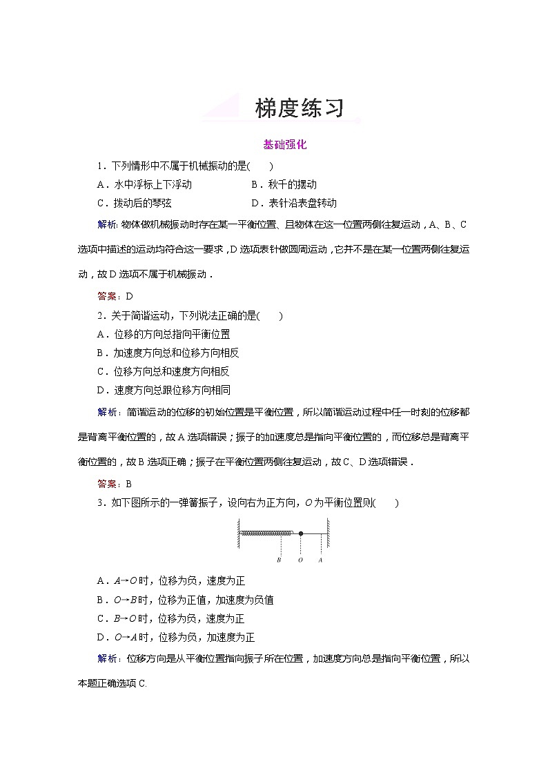 高中物理选修3-4梯度练习：11.1《简谐运动》人教版01