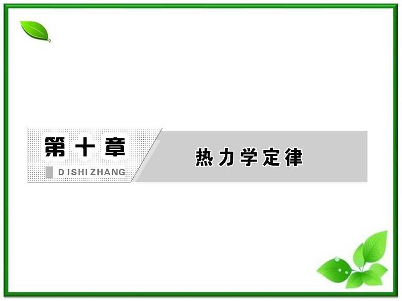 同步备课物理3-3，人教版  10.3《热力学第一定律 能量守恒定律 》课件5第2页