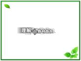 同步备课物理3-3，人教版  10.3《热力学第一定律 能量守恒定律 》课件5