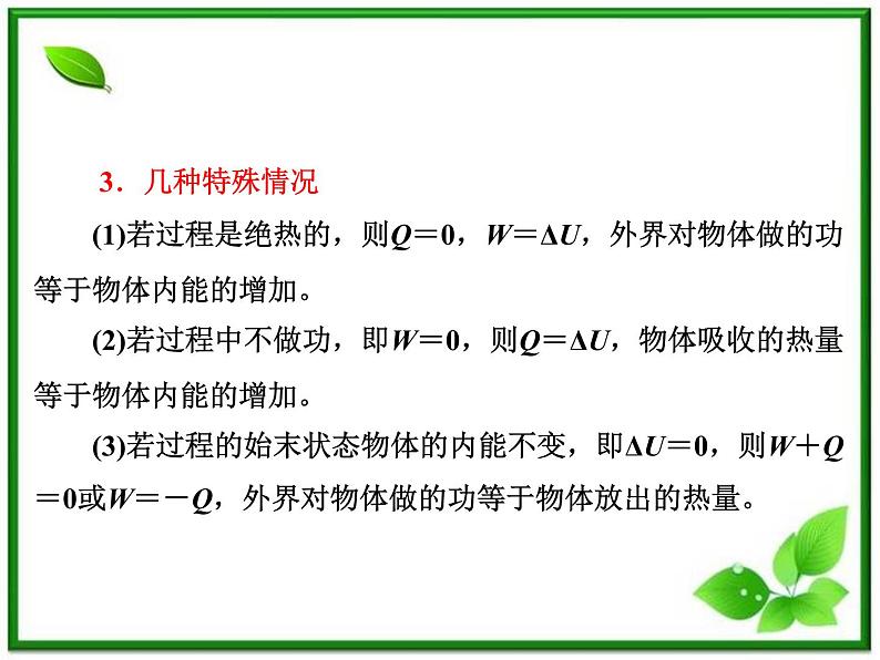 同步备课物理3-3，人教版  10.3《热力学第一定律 能量守恒定律 》课件5第8页