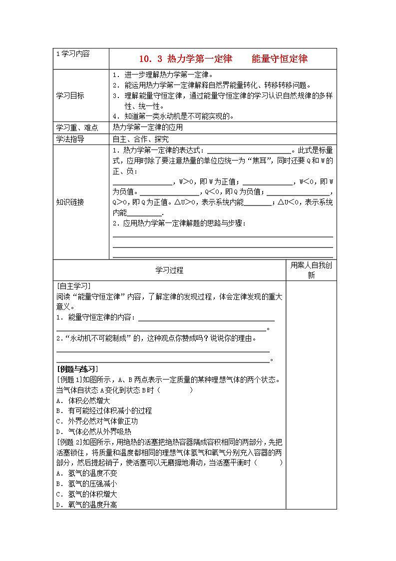 江苏省新沂市王楼中学高中物理：10.3《热力学第一定律 能量守恒定律 》导学案（人教版选修3-3）01