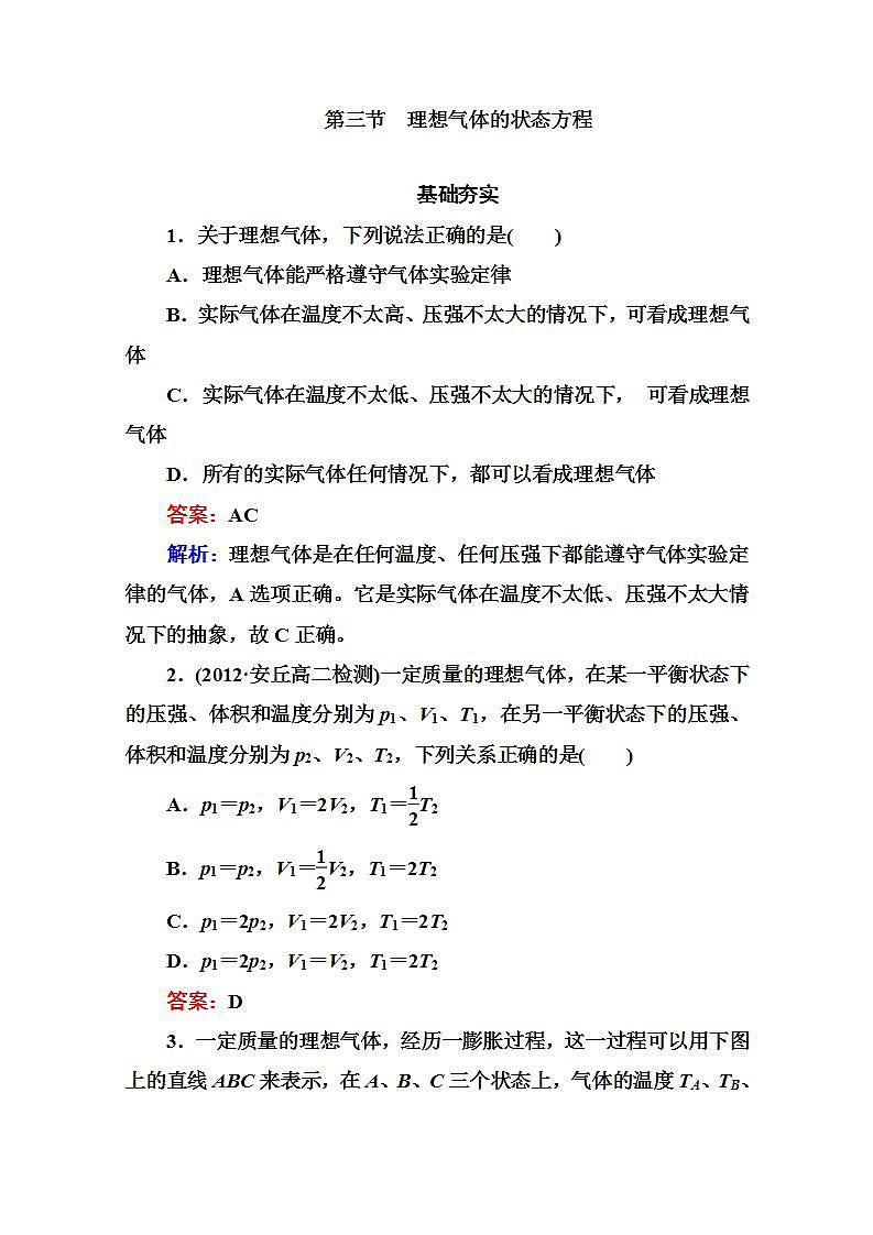 物理：8.3《理想气体的状态方程》同步检测（人教版选修3-3）01