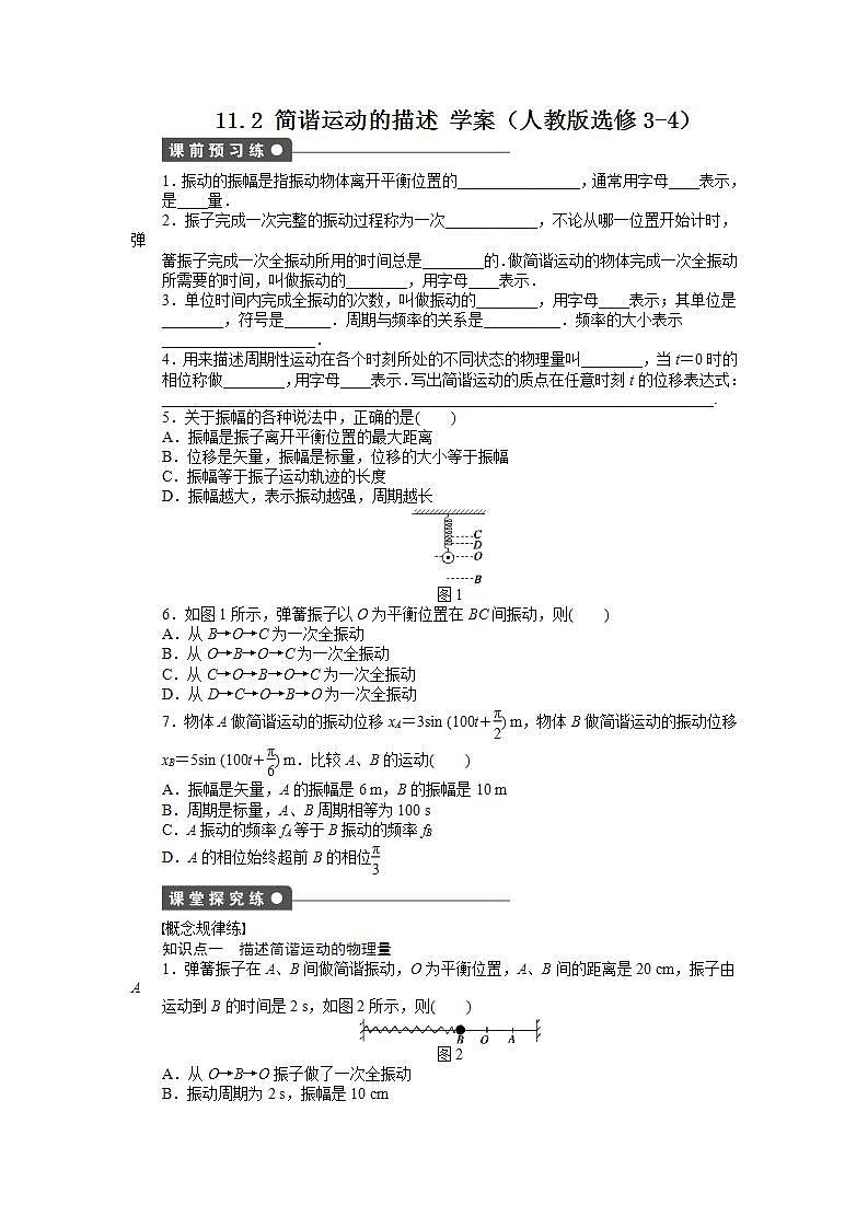 [冲刺复习]2012高二物理学案 11.2 简谐运动的描述 第1页