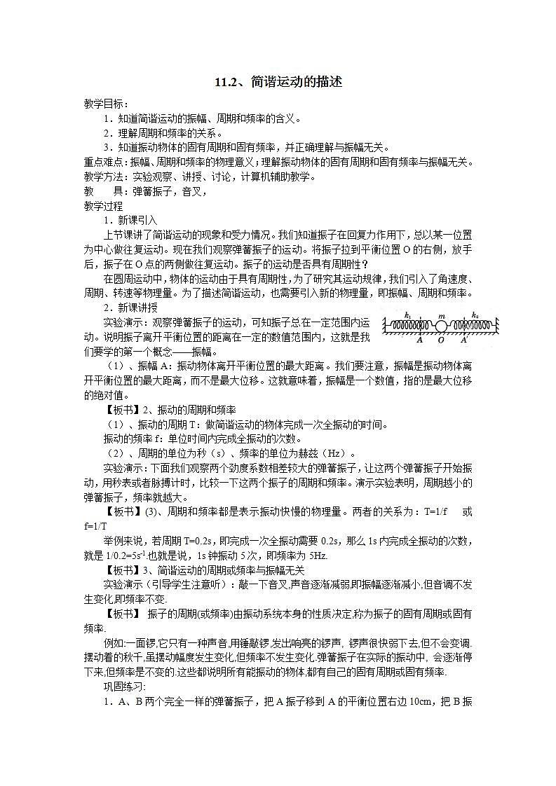 《简谐运动的描述》教案6（新人教版选修3-4）01