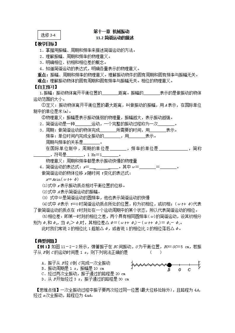 江苏桃州中学高二物理选修3-4导学案 11.2《简谐运动的描述》（人教版）第1页