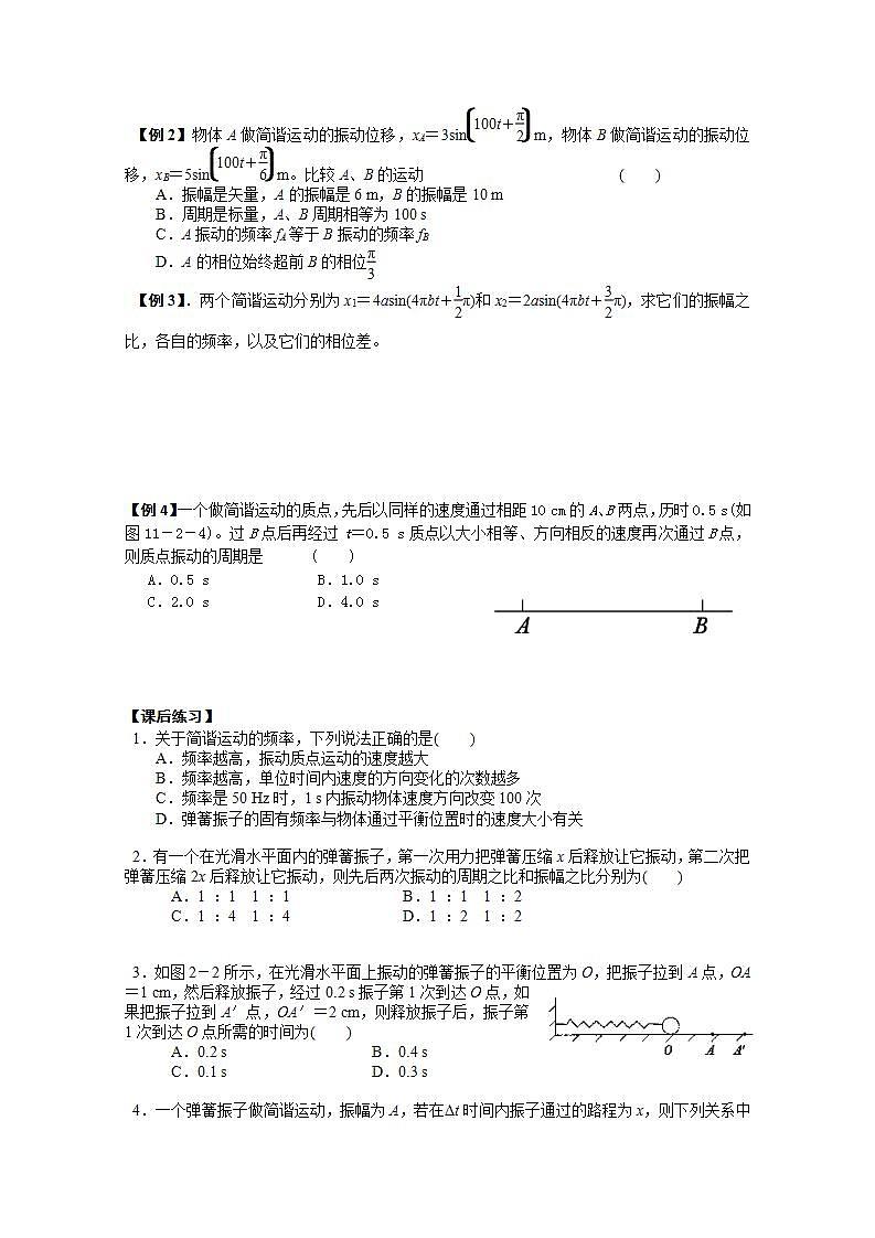 江苏桃州中学高二物理选修3-4导学案 11.2《简谐运动的描述》（人教版）第2页