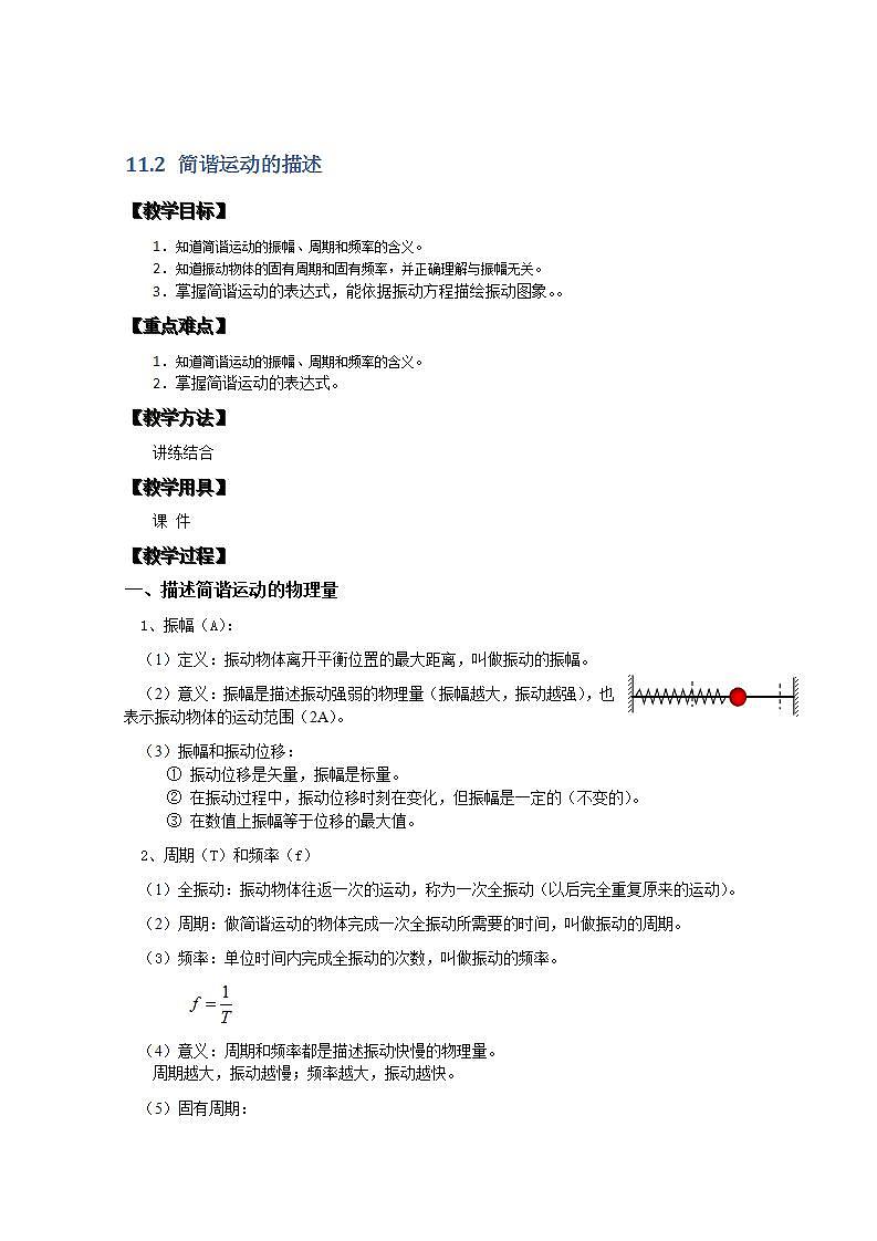 湖北省阳新高中物理选修3-4 11.2《简谐运动的描述》教案（新人教版）第1页
