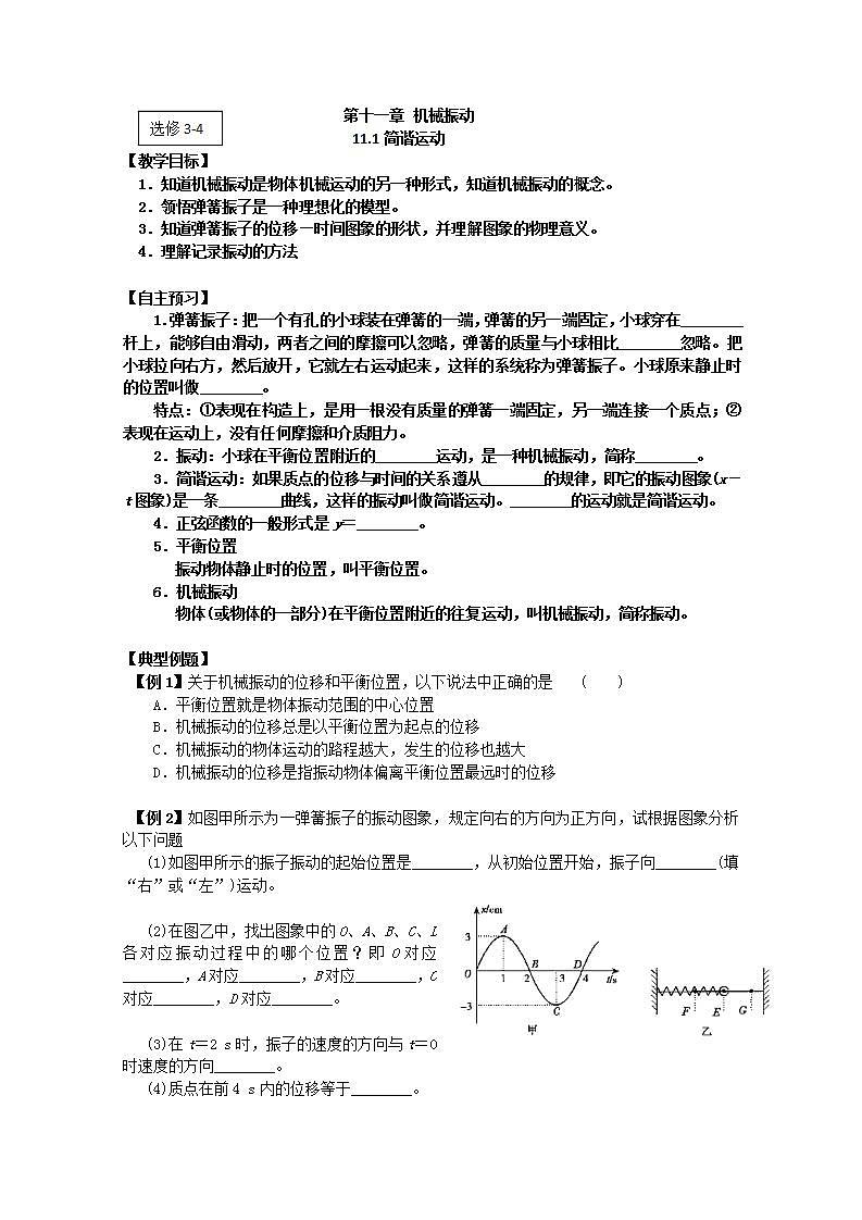江苏省桃州中学（人教版选修3-4）物理导学案：11.1《简谐运动》01