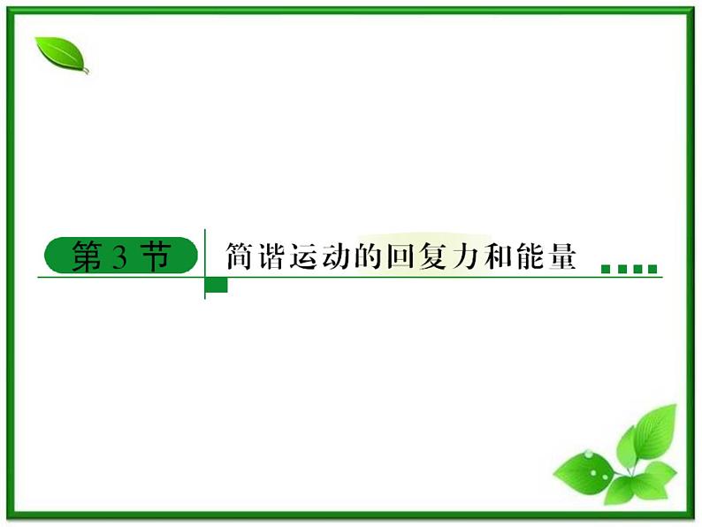 高中物理选修3-4课件：11.3《简谐运动的回复力和能量》人教版第1页