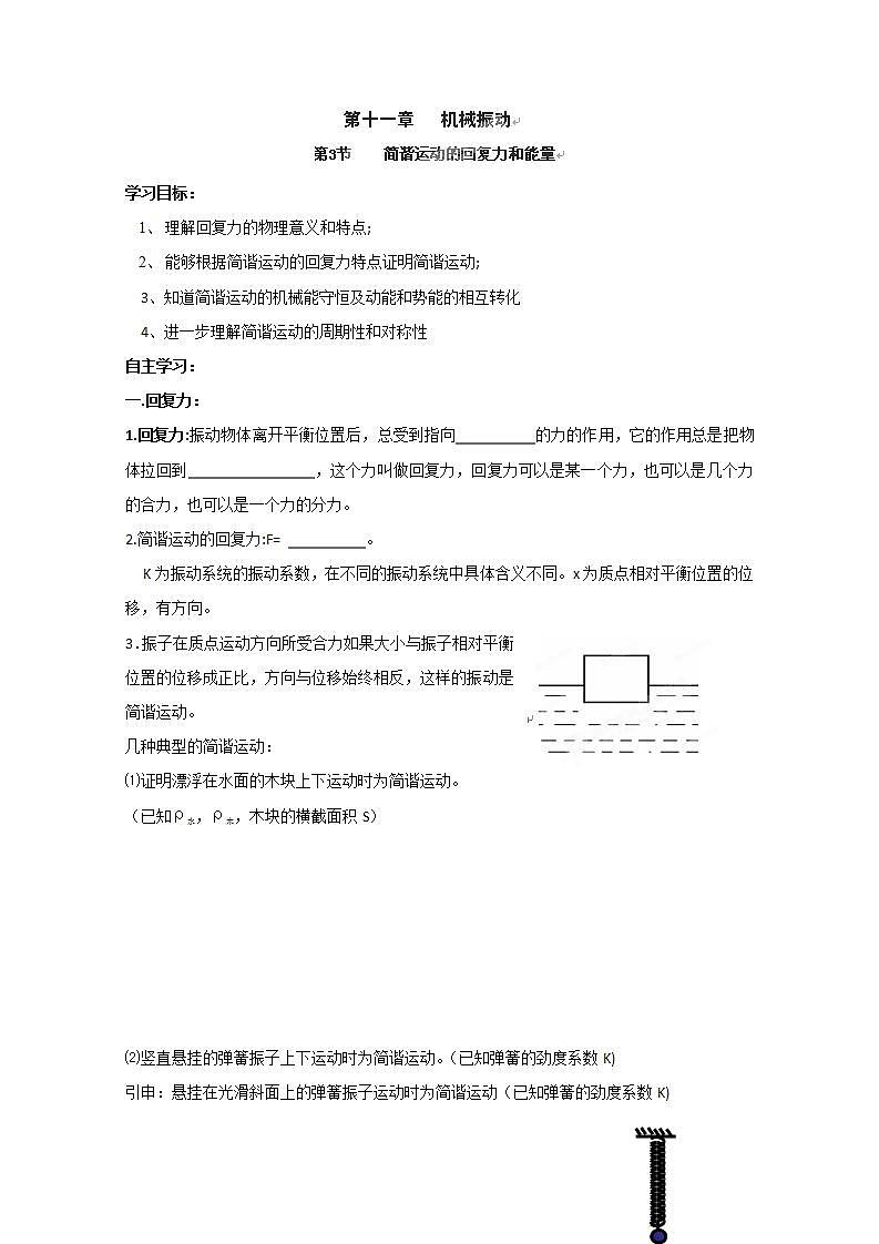 河北省华北油田三中高二物理11.3《简谐运动的回复力和能量》教案 人教版选修3-401