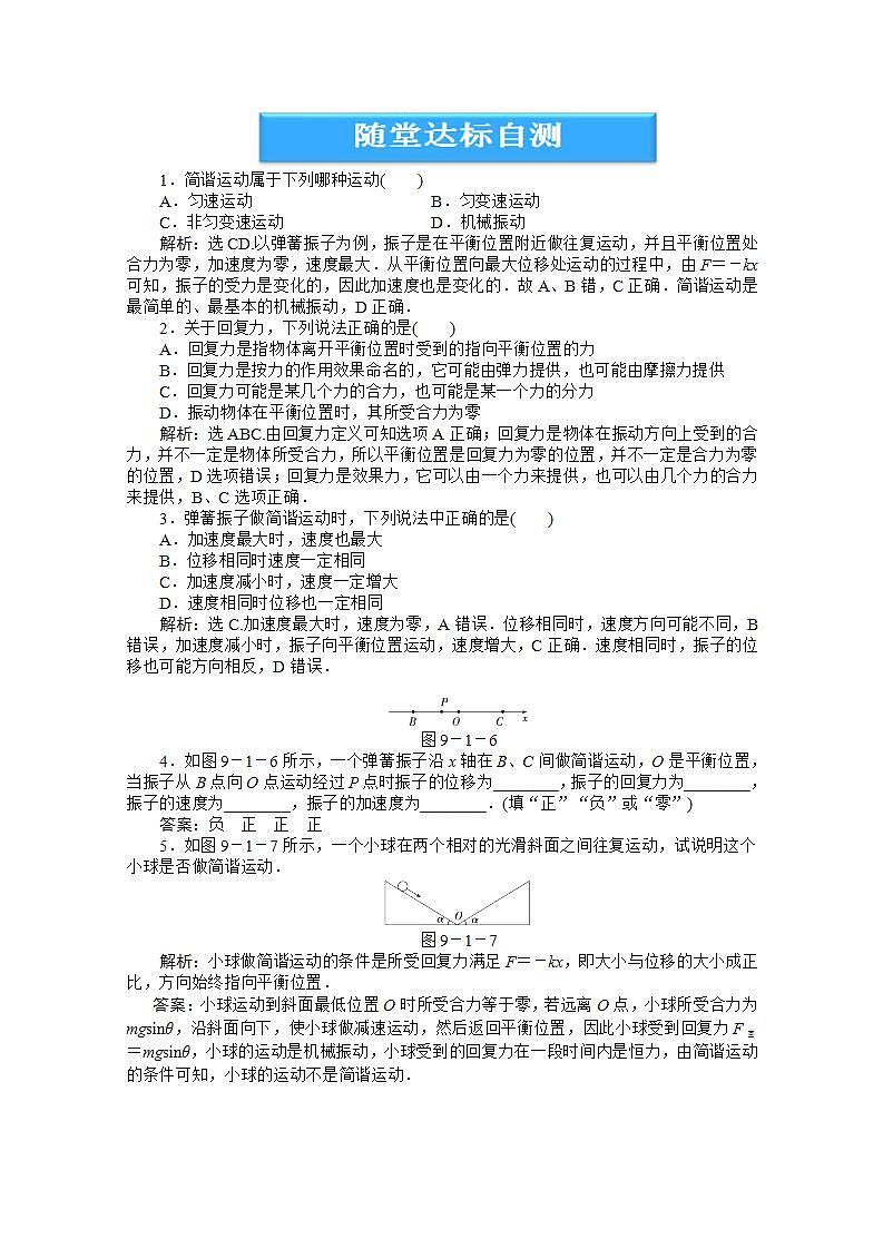 2013高中物理核心要点突破系列训练：第9章第一节《简谐运动》随堂达标自测（人教版选修3-4）第1页