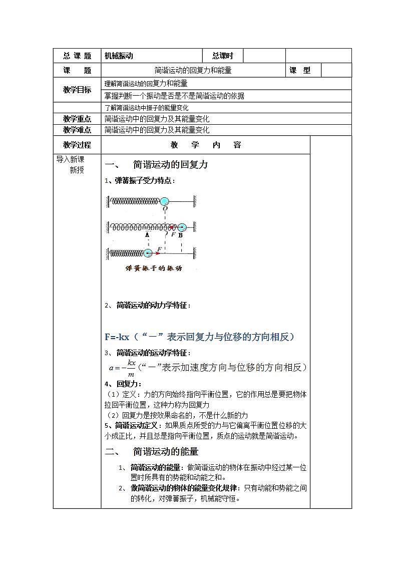 湖北省阳新高中物理选修3-4 11.3《简谐运动的回复力和能量》教案3（新人教版）01