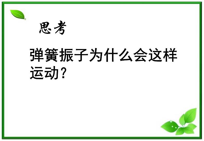 物理：11.3《简谐运动的回复力和能量》3（新人教版选修3-4）课件PPT03