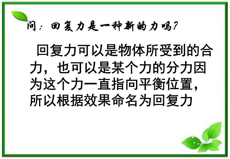 物理：11.3《简谐运动的回复力和能量》3（新人教版选修3-4）课件PPT05