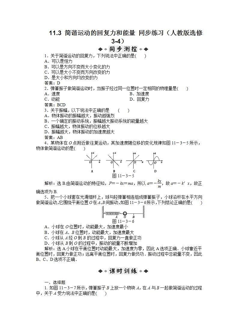 11.3《简谐运动的回复力和能量》同步练习（人教版选修3-4）01