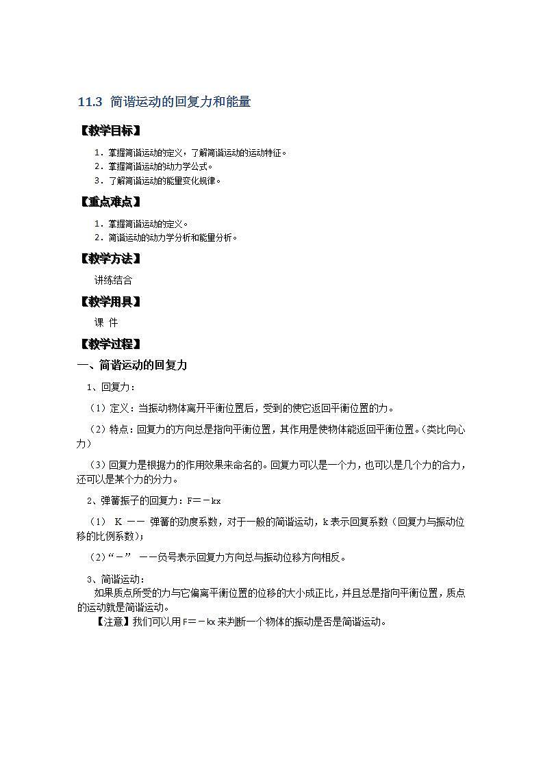 湖北省阳新高中物理选修3-4 11.3《简谐运动的回复力和能量》教案（新人教版）第1页