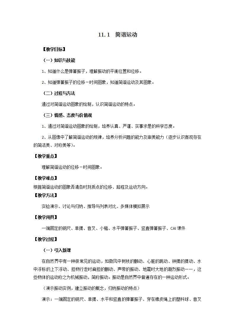 高中物理选修3-4教案：11.1《简谐运动》人教版第1页
