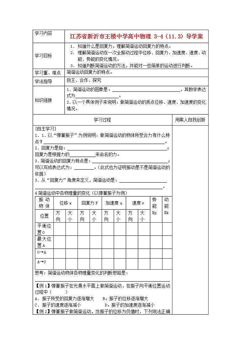 江苏省新沂市王楼中学高中物理：11.3《简谐运动的回复力和能量 》导学案（人教版选修3-4）01