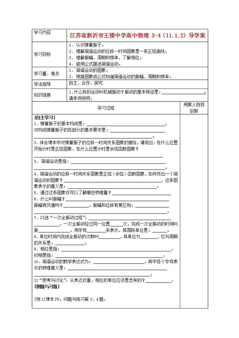 江苏省新沂市王楼中学高中物理：11.1《简谐运动》导学案（人教版选修3-4）01
