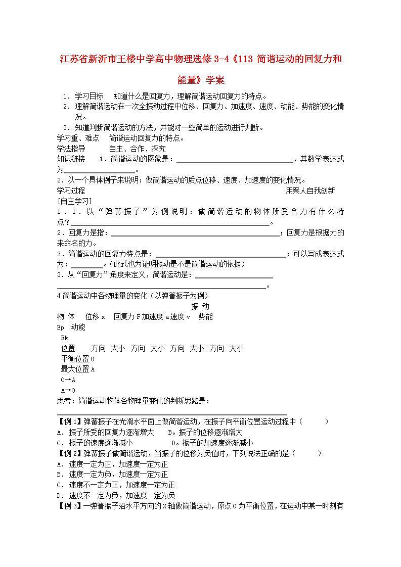 江苏省新沂市王楼中学高中物理《简谐运动的回复力和能量》学案 新人教版选修3-401
