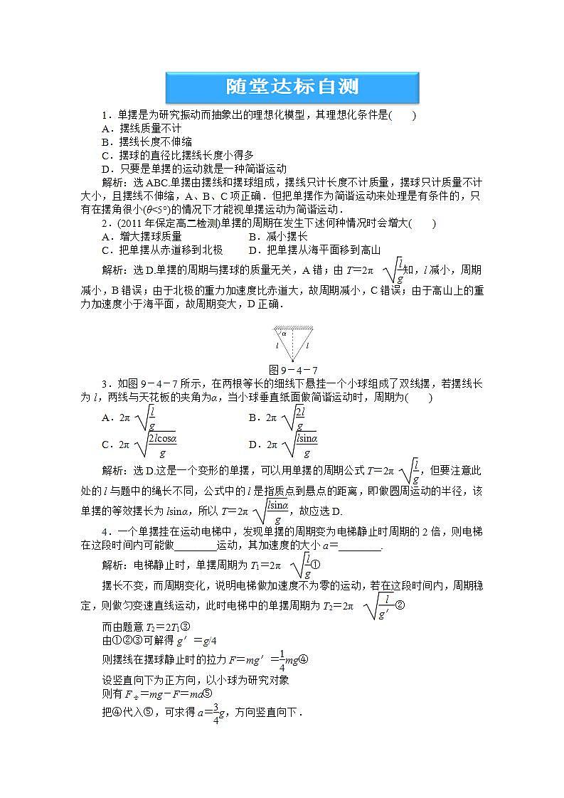 高中物理核心要点突破系列训练：第9章第四节《单摆》随堂达标自测第1页