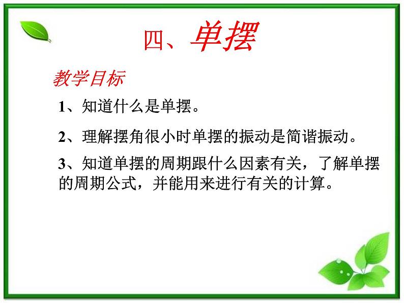 福建省莆田八中高二物理《单摆》课件01