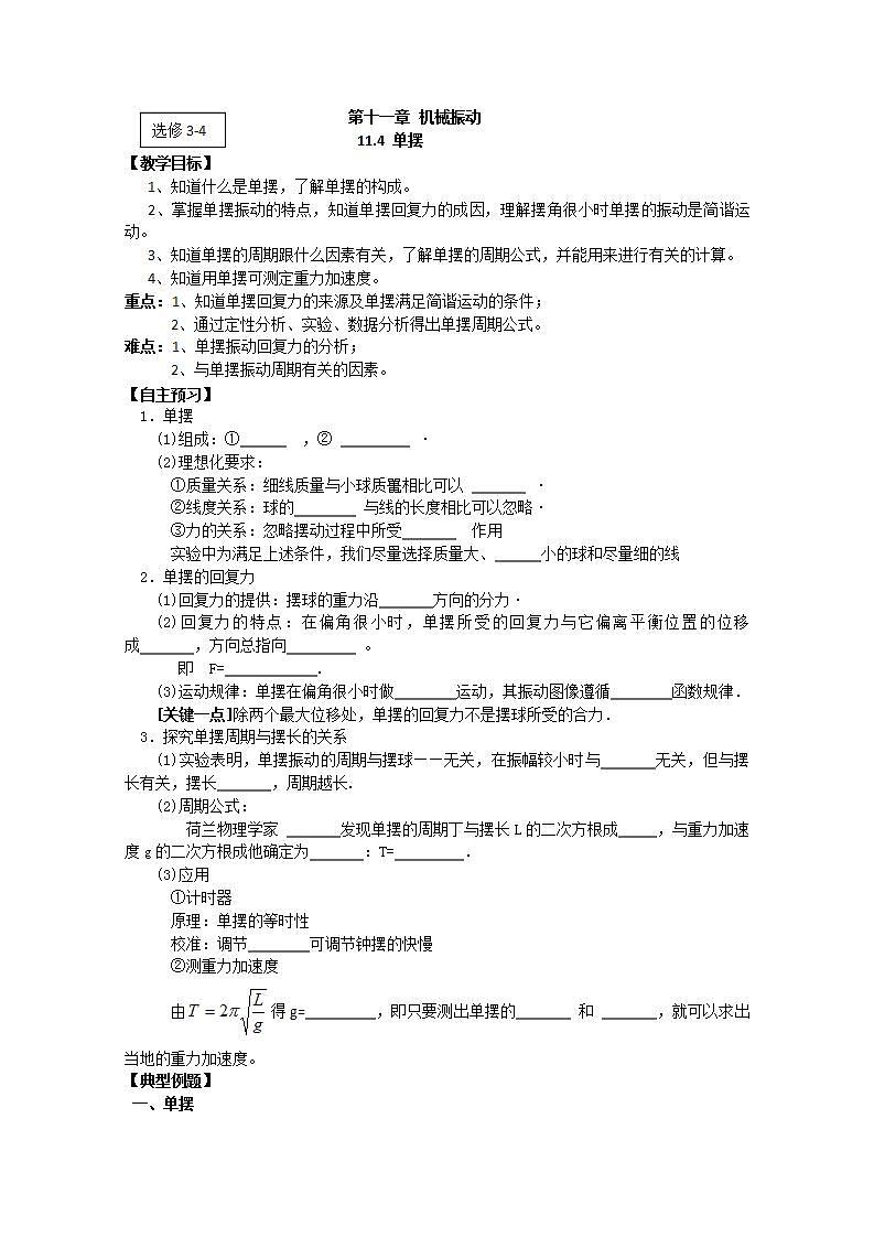 江苏桃州中学高二物理选修3-4导学案 11.4《单摆》（人教版）01