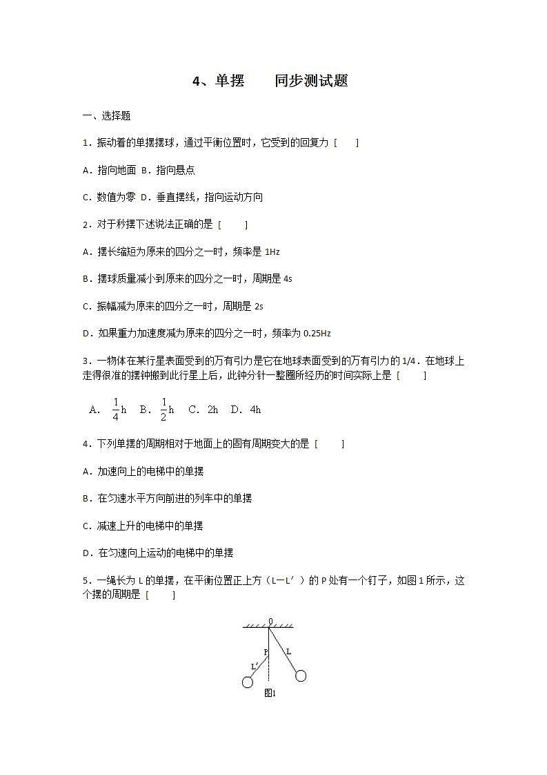 《单摆》测试 同步练习2（人教版必修1）01