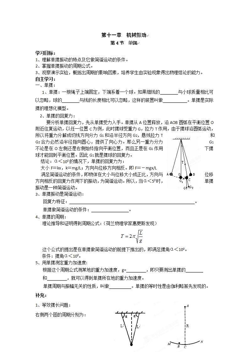 河北省华北油田三中高二物理11.4《单摆》教案 人教版选修3-401