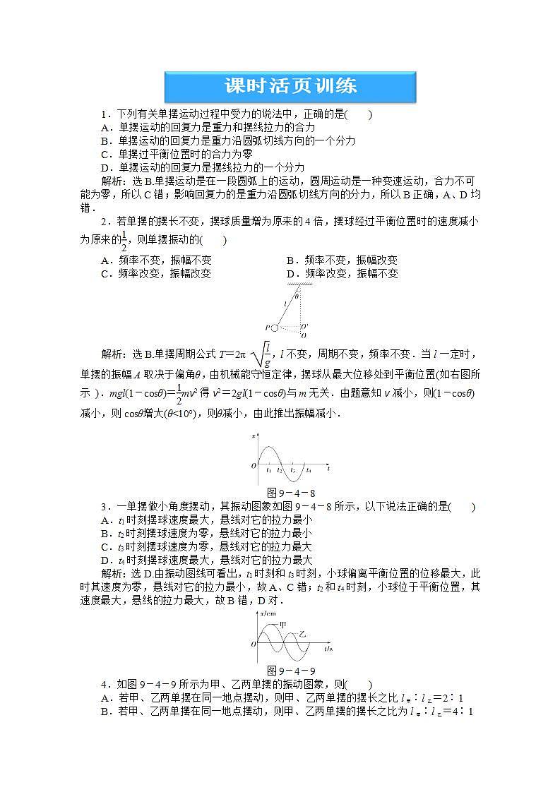 高中物理核心要点突破系列训练：第9章第四节《单摆》课时活页训练第1页