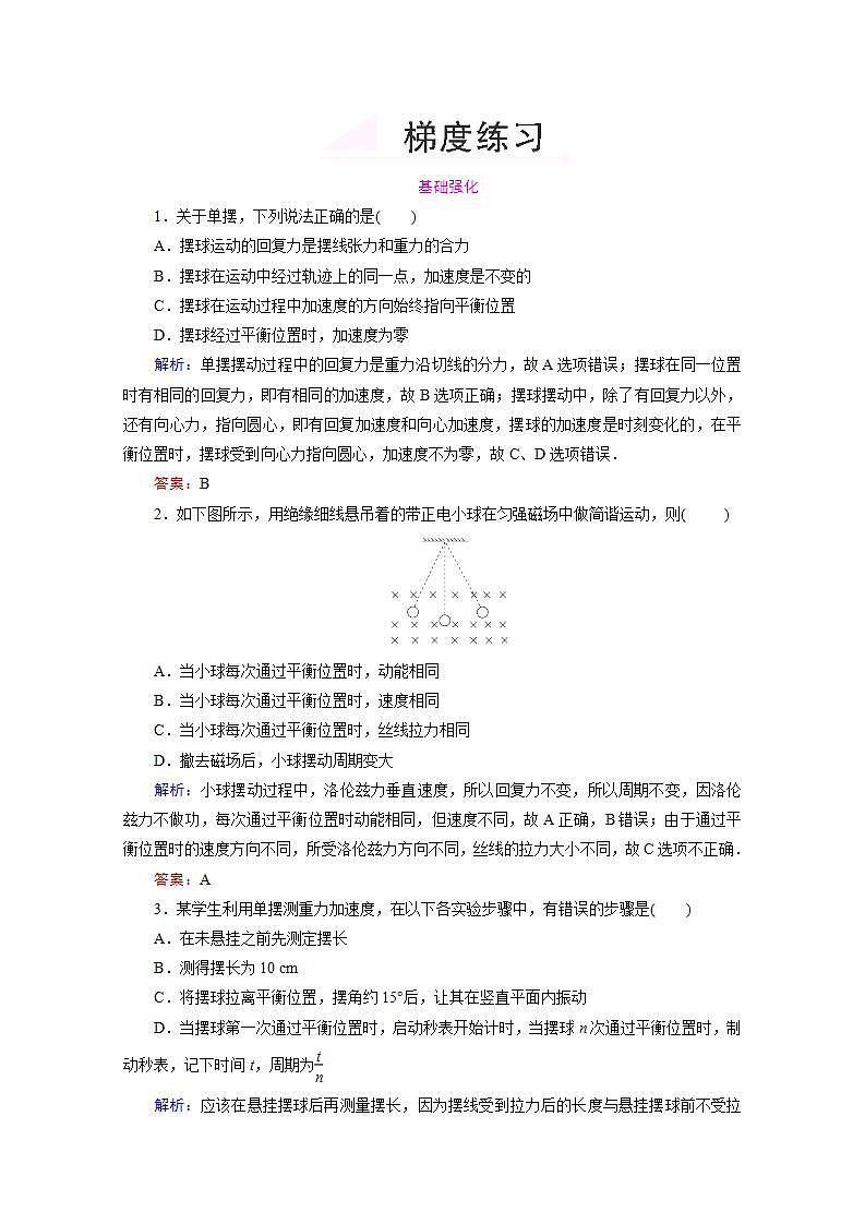 高中物理选修3-4梯度练习：11.4《单摆》人教版第1页