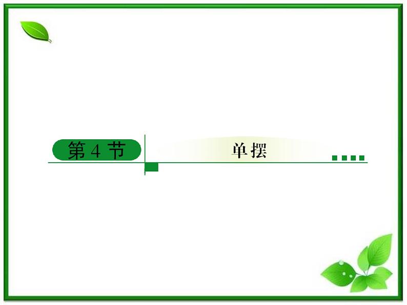 高中物理选修3-4课件：11.4《单摆》人教版第1页