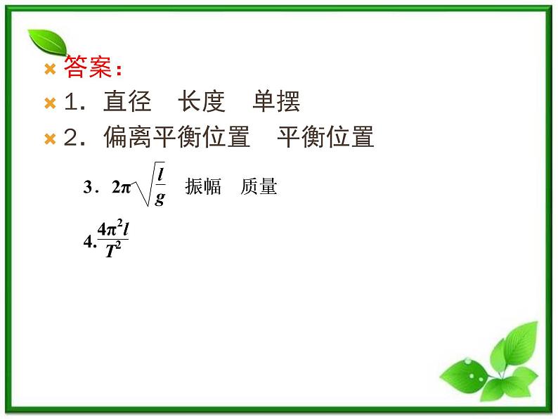 高中物理选修3-4课件：11.4《单摆》人教版第6页