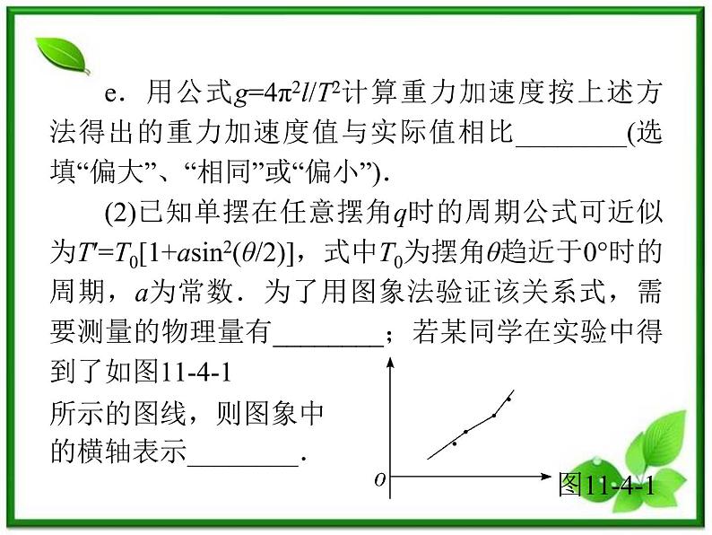 【精品】届高三物理一轮复习课件（人教版）：第11章 用单摆测定重力加速度第4页