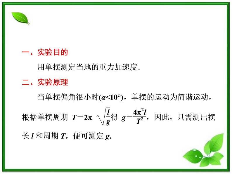 高考物理  创新案例(人教版)实验十二   探究单摆的运动、用单摆测重力加速度课件PPT03