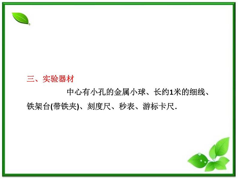 高考物理  创新案例(人教版)实验十二   探究单摆的运动、用单摆测重力加速度课件PPT04