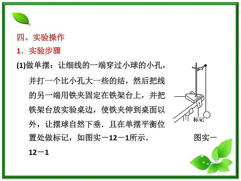 高考物理  创新案例(人教版)实验十二   探究单摆的运动、用单摆测重力加速度课件PPT05