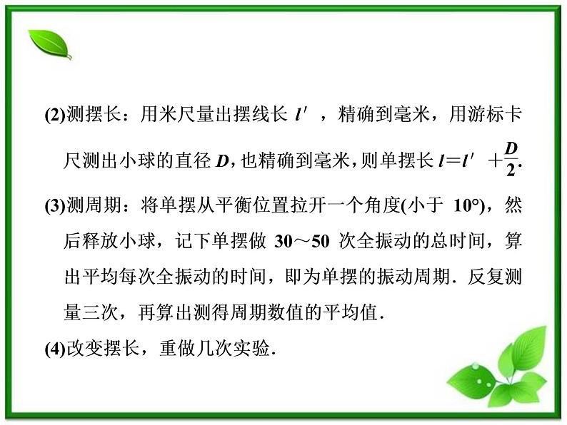 高考物理  创新案例(人教版)实验十二   探究单摆的运动、用单摆测重力加速度课件PPT06