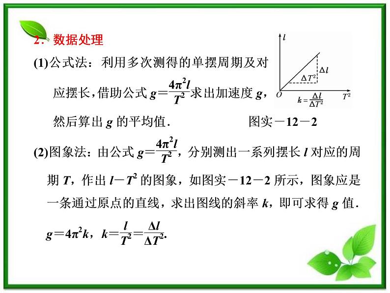 高考物理  创新案例(人教版)实验十二   探究单摆的运动、用单摆测重力加速度课件PPT07