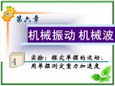 福建省高二物理一轮精品课件（新课标）： 实验：探究单摆的运动、用单摆测定重力加速度