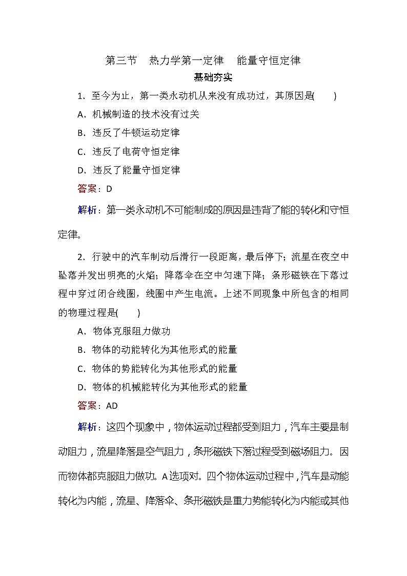 物理：10.3《热力学第一定律　能量守恒定律》同步检测（人教版选修3-3）01