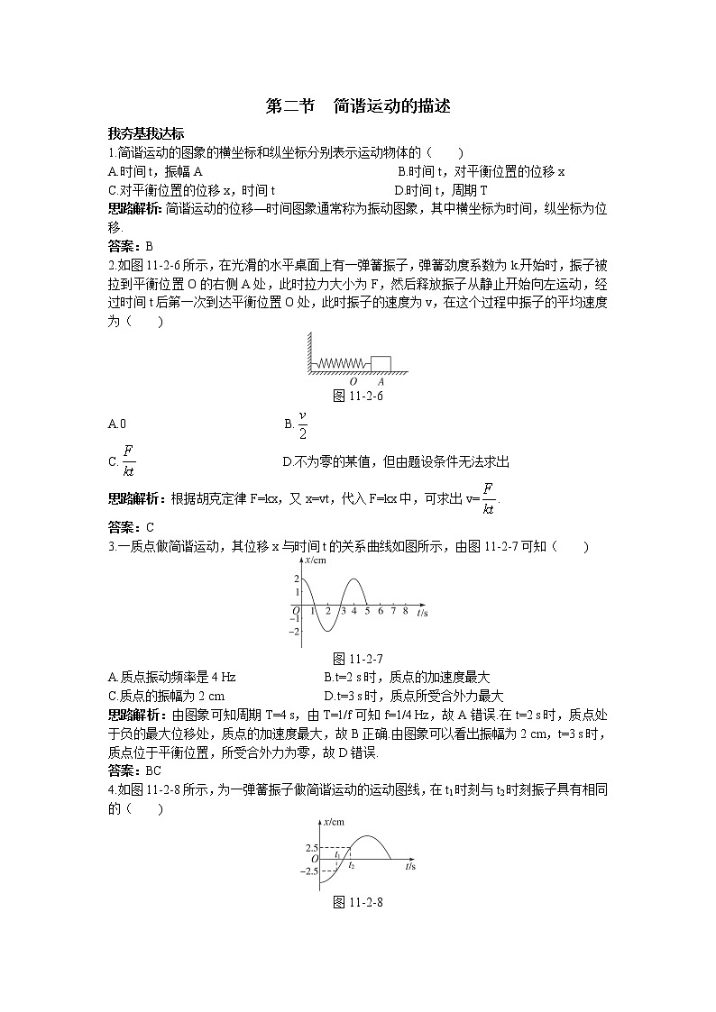 11.2简谐运动的描述__每课一练（人教选修3-4）第1页