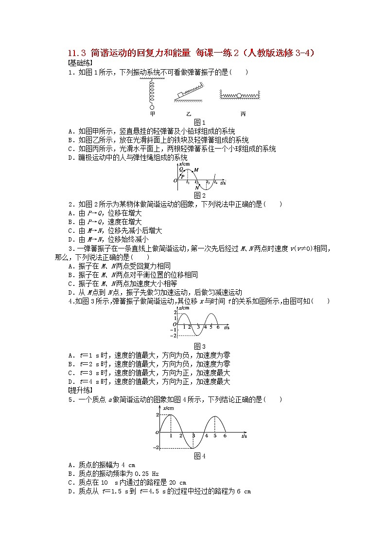 2012高中物理 11.3《简谐运动的回复力和能量》每课一练2 （新人教版选修3-4）01