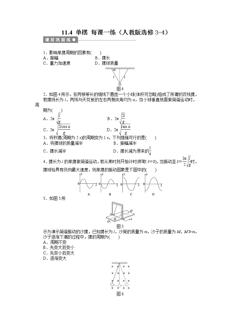 高二物理每课一练 11.4 单摆 （人教版选修3-4）第1页