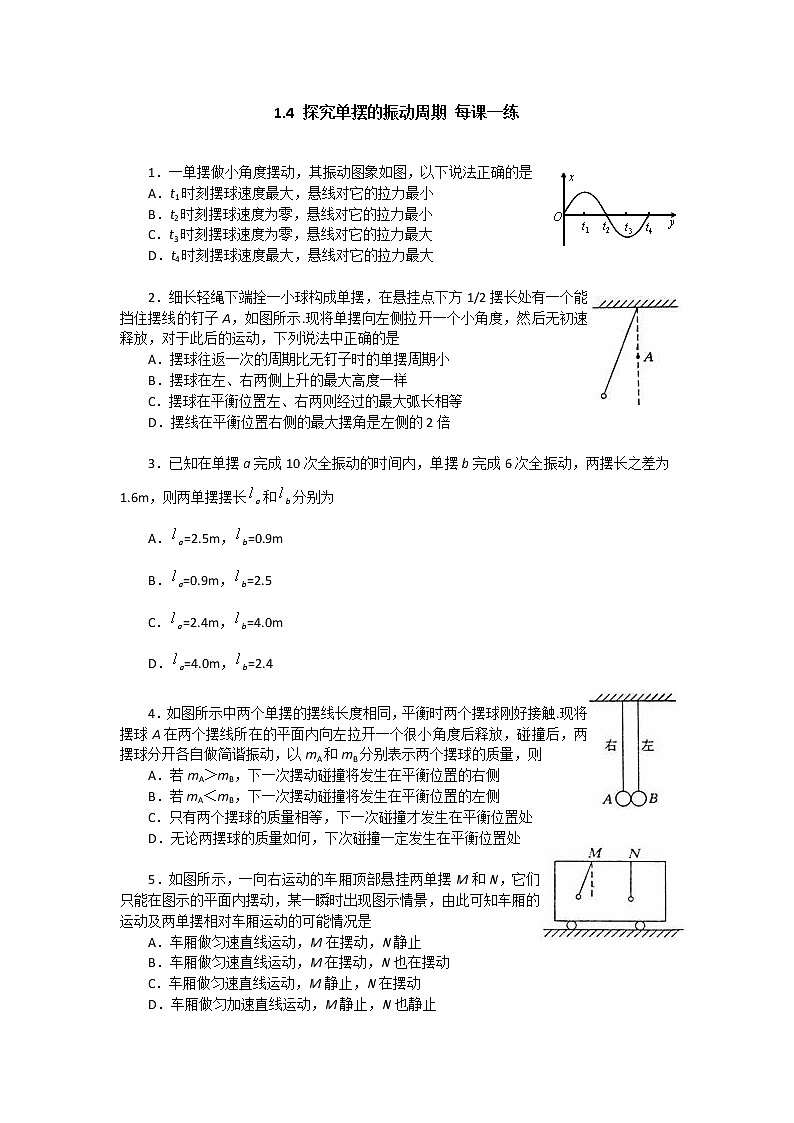 物理：1.4_探究单摆的振动周期_每课一练_粤教高中选修3-4第1页