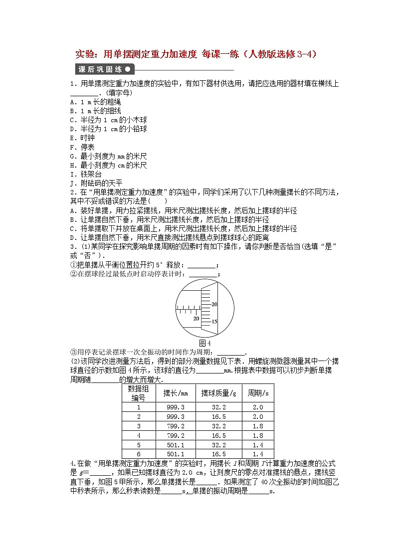 高中物理 11.4《实验：用单摆测定重力加速度》每课一练 （新人教版选修3-4）01