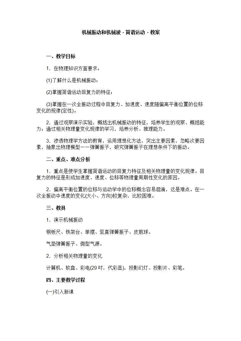 《简谐运动》教案5（新人教版选修3-4）01