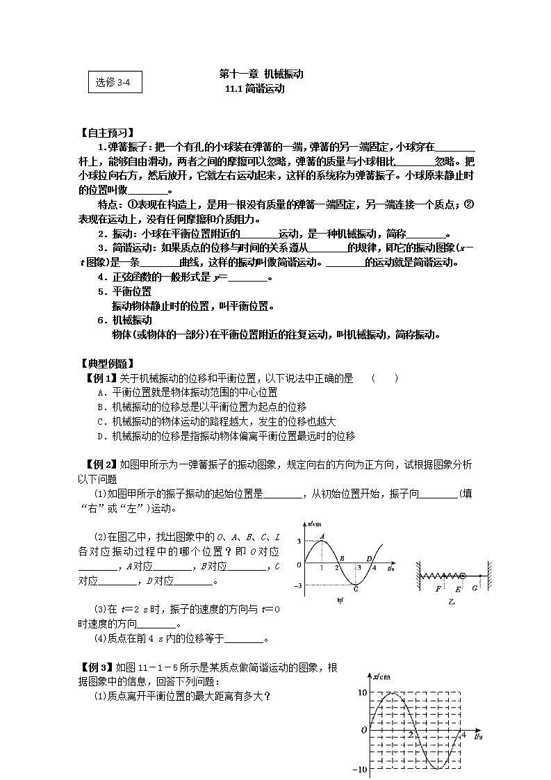 高二物理（人教版）选修3-4（自主预习+典型例题+课后练习）：11.1《简谐运动》含答案解析01