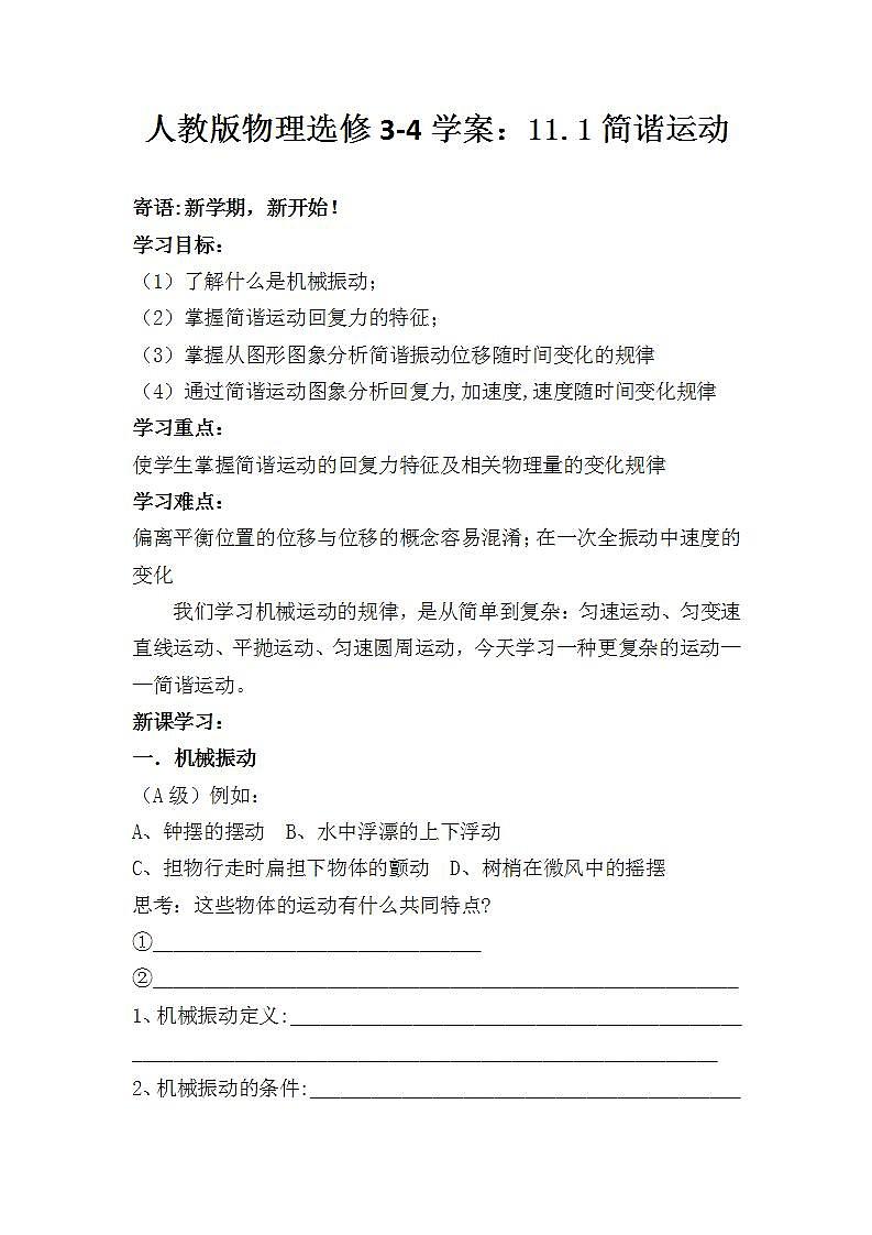 2012高二物理学案：11.1简谐运动 人教版选修3-401