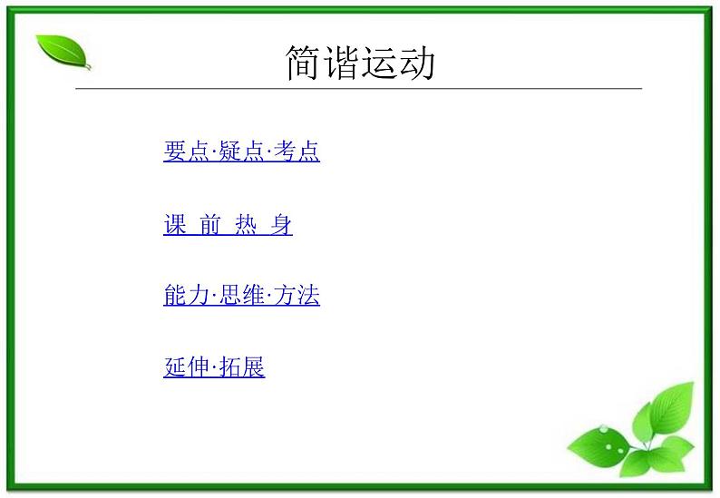 物理：11.1《简谐运动》3（新人教版选修3-4）课件PPT01